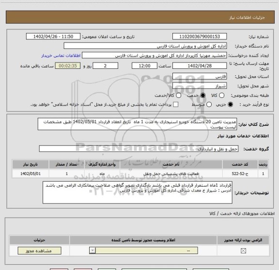 استعلام مدیریت تامین 20 دستگاه خودرو استیجاری به مدت 1 ماه  تاریخ انعقاد قرارداد 1402/05/01 طبق مشخصات لیست پیوست