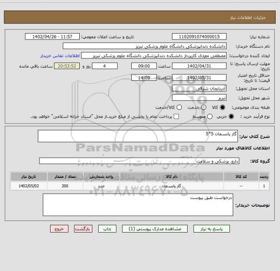 استعلام گاز پانسمان 5*5