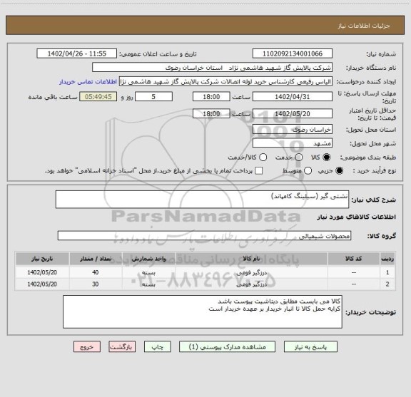 استعلام نشتی گیر (سیلینگ کامپاند)