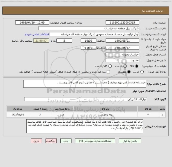 استعلام خرید رله های یدکی بهره برداری ( دیفرانسیل ) مطابق شرح کلی فایل پیوست .