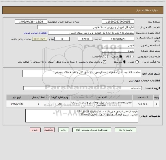 استعلام ساخت اتاق پست برق همراه با مصالح مورد نیاز طبق فایل و نقشه های پیوستی