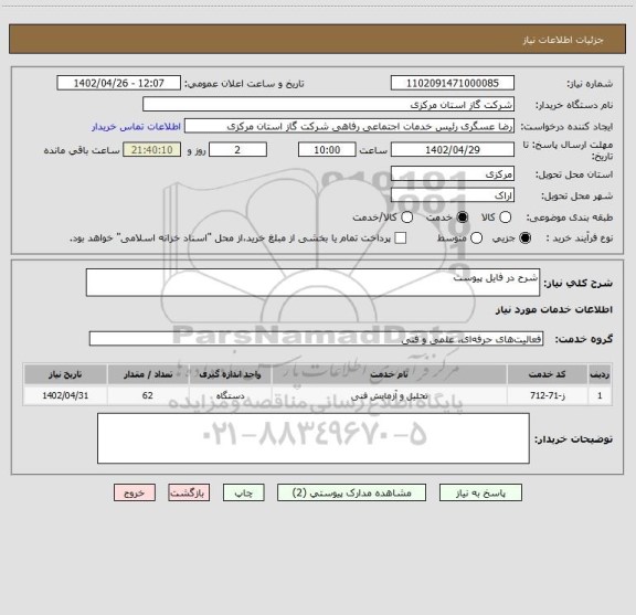 استعلام شرح در فایل پیوست