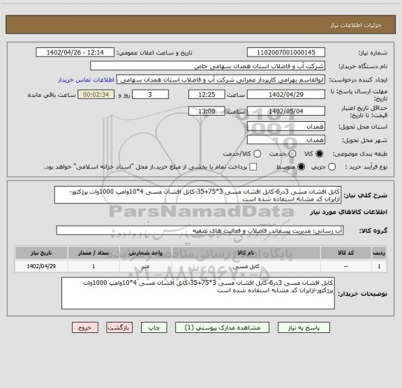 استعلام کابل افشان مسی 3در6-کابل افشان مسی 3*75+35-کابل افشان مسی 4*10وامپ 1000وات پرژکتور-ازایران کد مشابه استفاده شده است