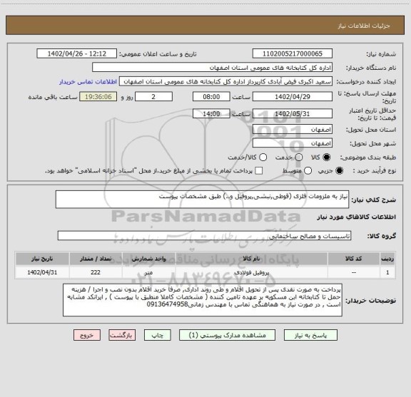 استعلام نیاز به ملزومات فلزی (قوطی,نبشی,پروفیل و..) طبق مشخصات پیوست