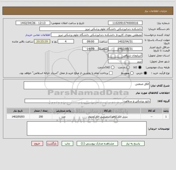 استعلام الکل صنعتی