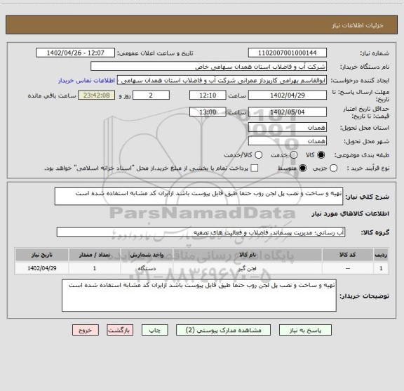 استعلام تهیه و ساخت و نصب پل لجن روب حتما طیق فایل پیوست باشد ازایران کد مشابه استفاده شده است