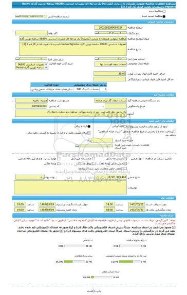 مناقصه، مناقصه عمومی همزمان با ارزیابی (یکپارچه) یک مرحله ای تعمیرات اساسی 96000 ساعته توربین گازی Nuovo Pignone تایسیسات تقویت فشار گاز قم 2 (2)