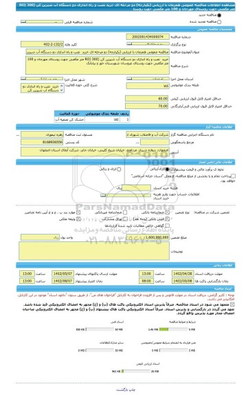 مناقصه، مناقصه عمومی همزمان با ارزیابی (یکپارچه) دو مرحله ای خرید  نصب و راه اندازی دو دستگاه آب شیرین کن (RO) 300 متر مکعبی جهت روستای مهرجان و 100 متر مکعبی جهت روستا