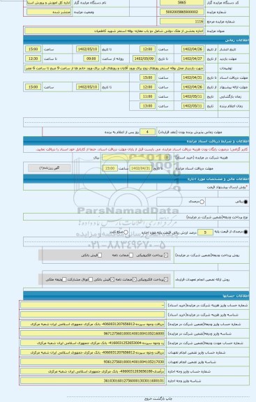 مزایده ، اجاره بخشی از ملک دولتی شامل دو باب مغازه- بوفه استخر شهید کاظمیان