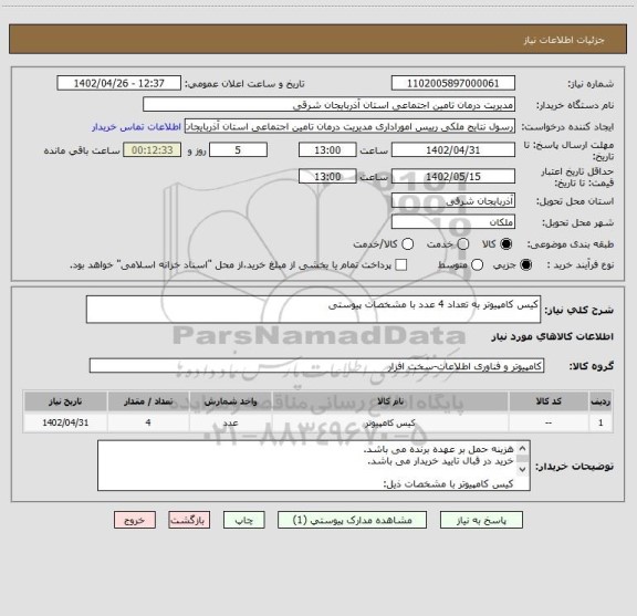 استعلام کیس کامپیوتر به تعداد 4 عدد با مشخصات پیوستی