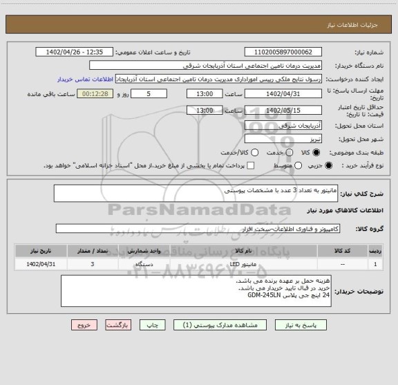 استعلام مانیتور به تعداد 3 عدد با مشخصات پیوستی