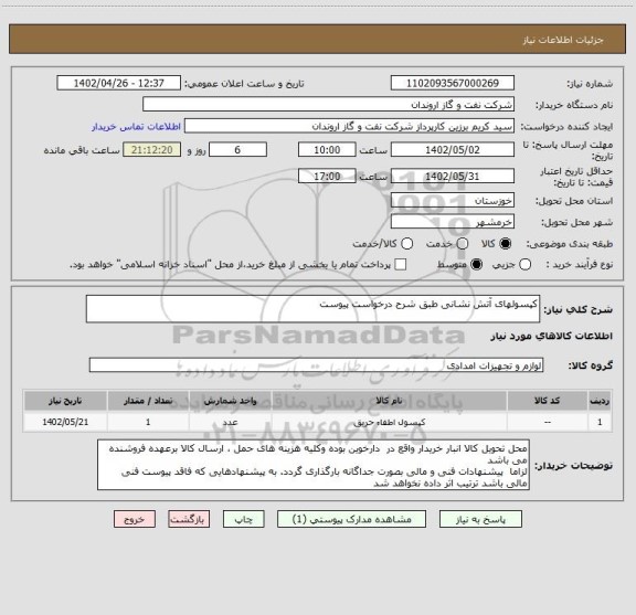 استعلام کپسولهای آتش نشانی طبق شرح درخواست پیوست