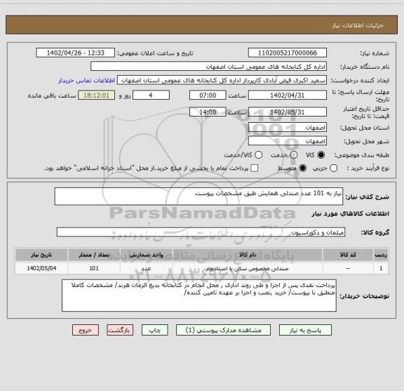 استعلام نیاز به 101 عدد صندلی همایش طبق مشخصات پیوست