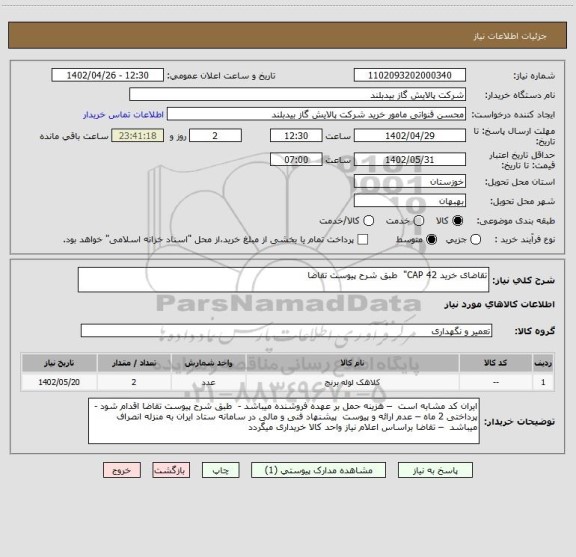 استعلام تقاضای خرید CAP 42"  طبق شرح پیوست تقاضا