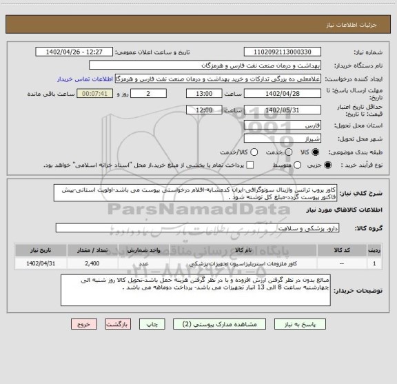 استعلام کاور پروپ ترانس واژینال سونوگرافی-ایران کدمشابه-اقلام درخواستی پیوست می باشد-اولویت استانی-پیش فاکتور پیوست گردد-مبلغ کل نوشته شود .