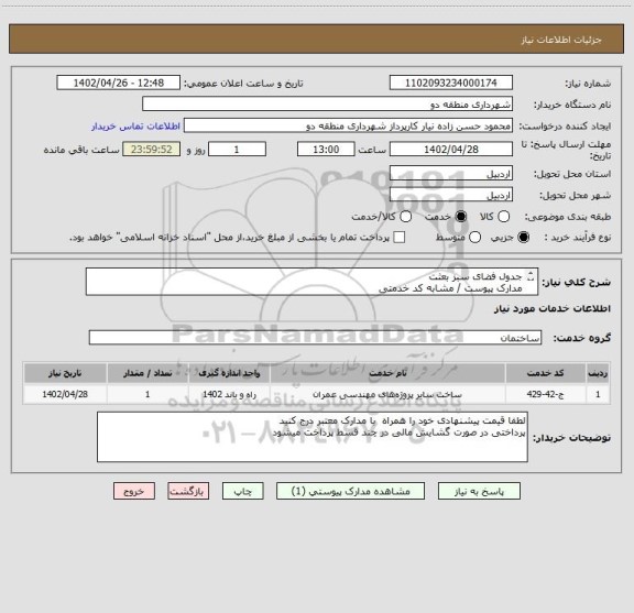 استعلام جدول فضای سبز بعثت
مدارک پیوست / مشابه کد خدمتی