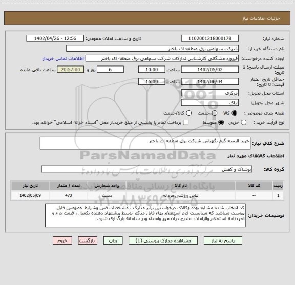 استعلام خرید البسه گرم نگهبانی شرکت برق منطقه ای باختر