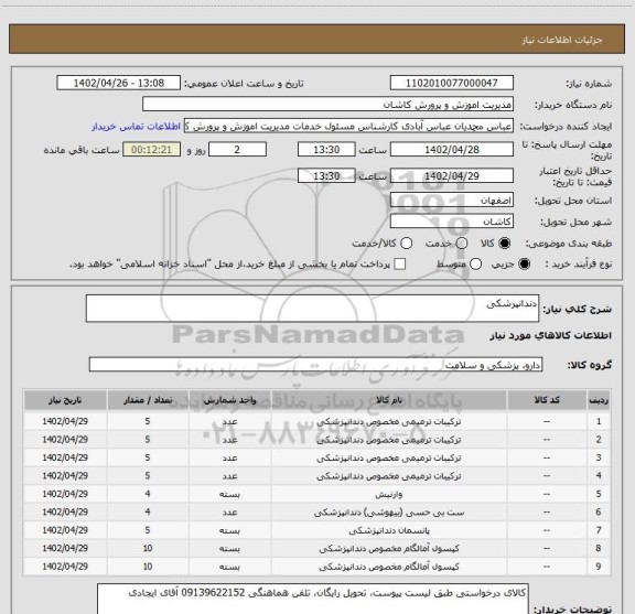 استعلام دندانپزشکی