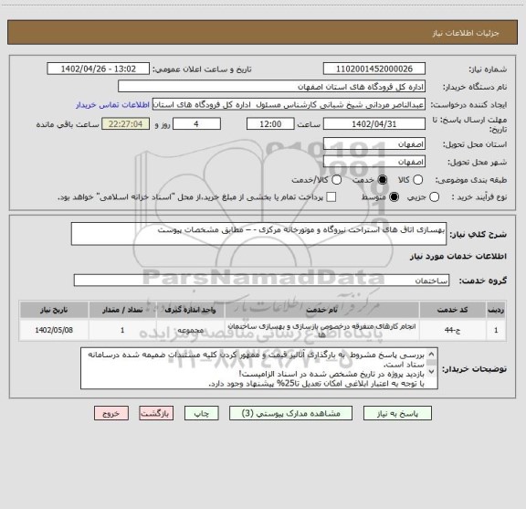 استعلام بهسازی اتاق های استراحت نیروگاه و موتورخانه مرکزی - – مطابق مشخصات پیوست