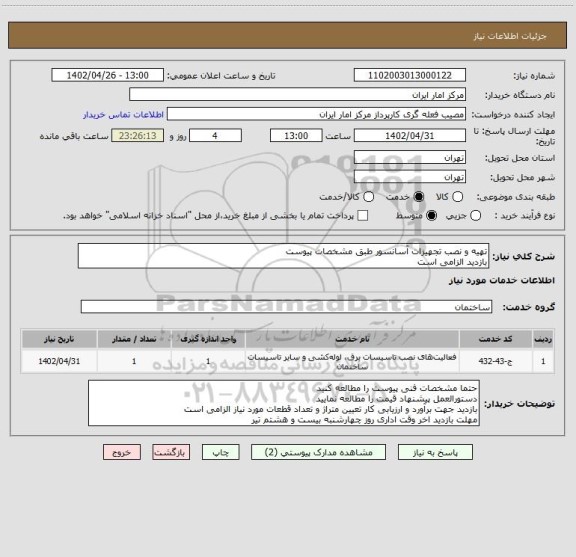 استعلام تهیه و نصب تجهیزات آسانسور طبق مشخصات پیوست
بازدید الزامی است