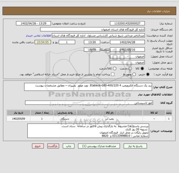 استعلام رید یک دستگاه الکتروپمپ Etablock-G80-400/220 4  نوید موتور  پمپیران – مطابق مشخصات پیوست