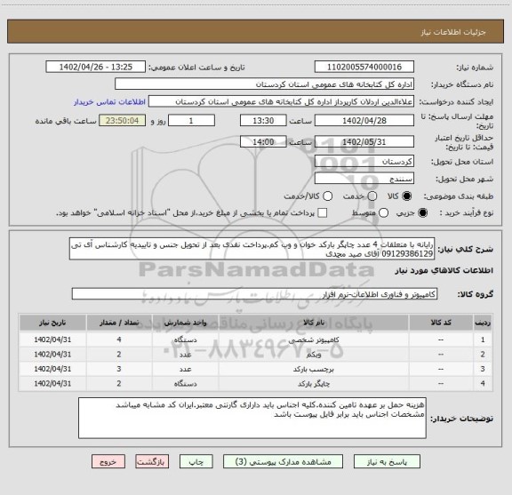 استعلام رایانه با متعلقات 4 عدد چاپگر بارکد خوان و وب کم.پرداخت نقدی بعد از تحویل جنس و تاییدیه کارشناس آی تی 09129386129 آقای صید محمدی