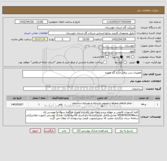 استعلام تعمیرات درب برقی اداره گاز هویزه