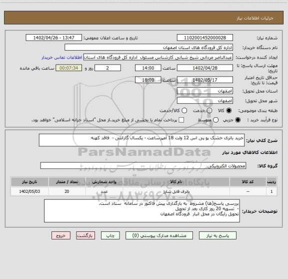 استعلام خرید باتری خشک پو پی اس 12 ولت 18 آمپرساعت - یکسال گارانتی -  فاقد کهنه