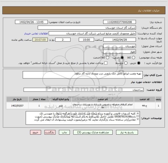 استعلام  تهیه ونصب اپراتور کامل جک بازویی درب ورودی اداره گاز دزفول