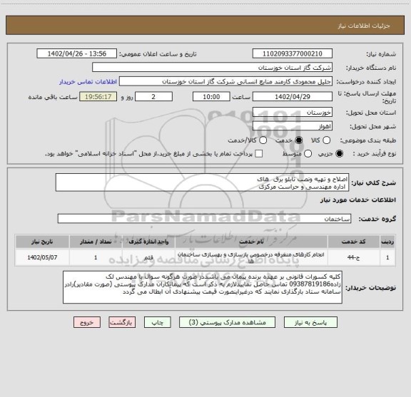 استعلام اصلاح و تهیه ونصب تابلو برق  های 
 اداره مهندسی و حراست مرکزی