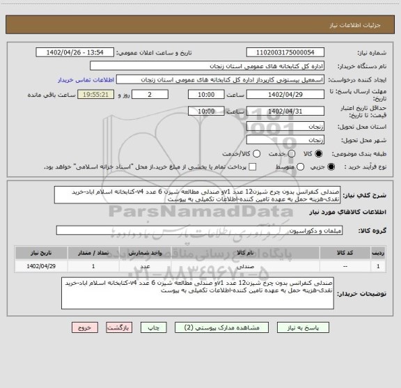 استعلام صندلی کنفرانس بدون چرخ شیزن12 عدد v1و صندلی مطالعه شیزن 6 عدد v4-کتابخانه اسلام اباد-خرید نقدی-هزینه حمل به عهده تامین کننده-اطلاعات تکمیلی به پیوست