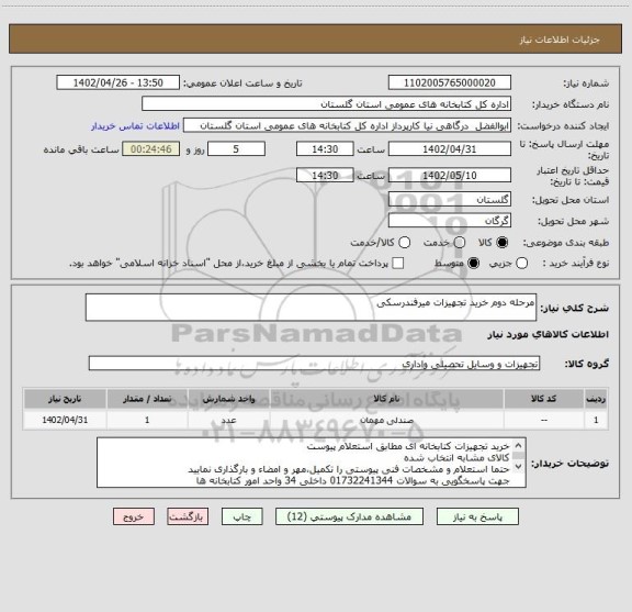 استعلام مرحله دوم خرید تجهیزات میرفندرسکی