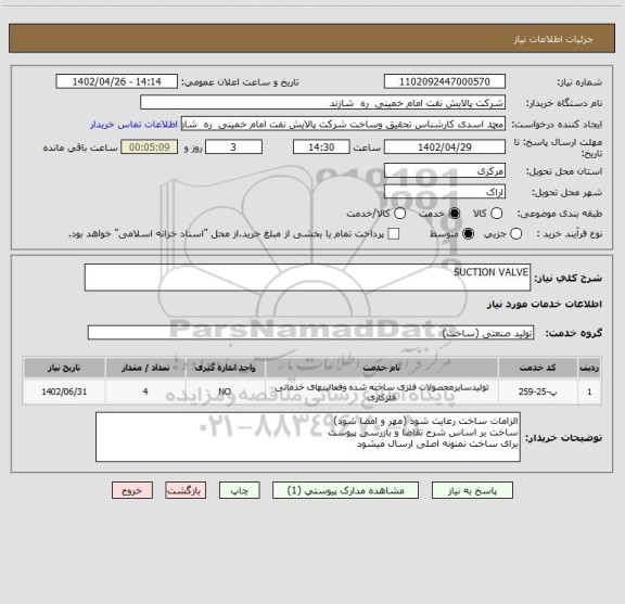 استعلام SUCTION VALVE