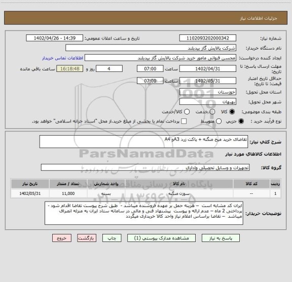 استعلام تقاضای خرید میخ منگنه + پاکت زرد A3و A4