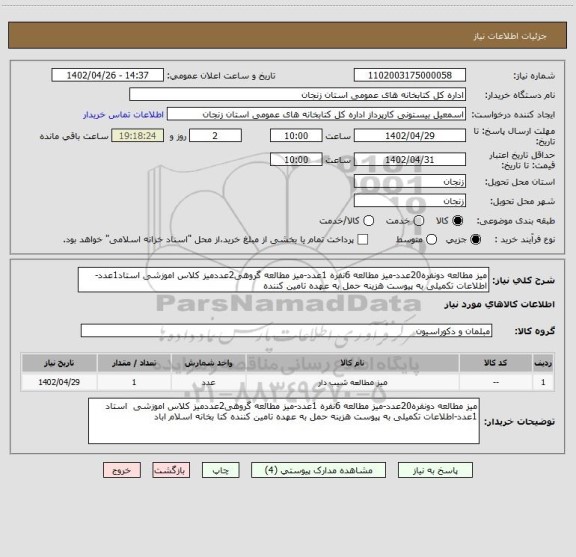 استعلام میز مطالعه دونفره20عدد-میز مطالعه 6نفره 1عدد-میز مطالعه گروهی2عددمیز کلاس اموزشی استاد1عدد-اطلاعات تکمیلی به پیوست هزینه حمل به عهده تامین کننده