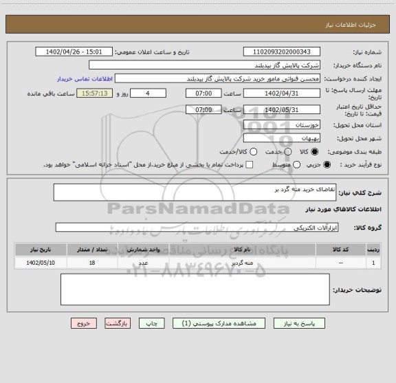 استعلام تقاضای خرید مته گرد بر