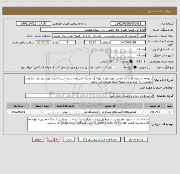 استعلام با توجه به نبودن ایران کد خدمت مورد نظر از ایران کد مشابه استفاده شده است خدمت مورد نظر ارائه خدمات خودرویی به  مددجویان کمیته امداد همدان می باشد