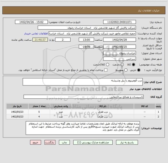 استعلام درب آلومینیوم با پنل وشیشه