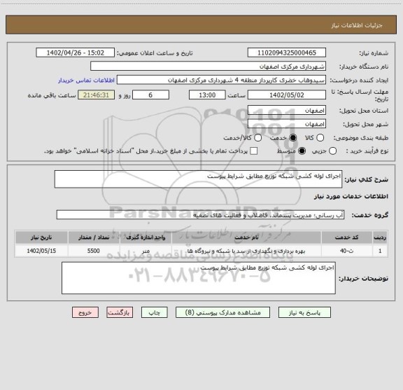 استعلام اجرای لوله کشی شبکه توزیع مطابق شرایط پیوست