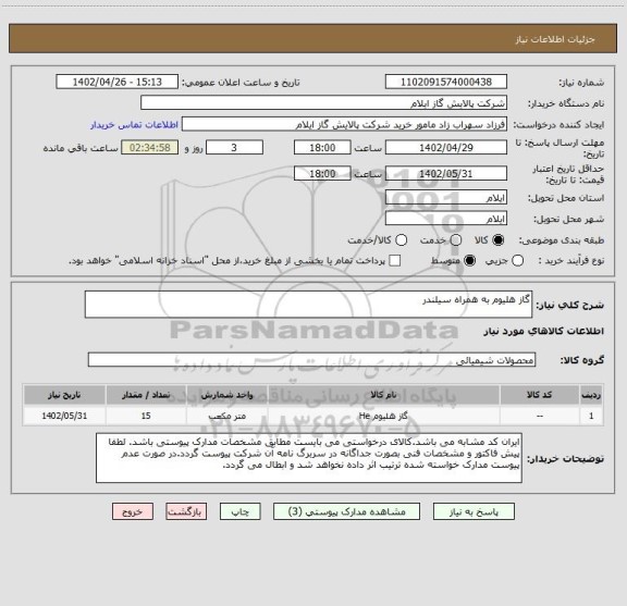 استعلام گاز هلیوم به همراه سیلندر