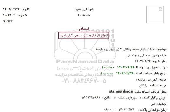 استعلام احداث پاتوق محله بهدگانی 4 (بازآفرینی، زودبازده)