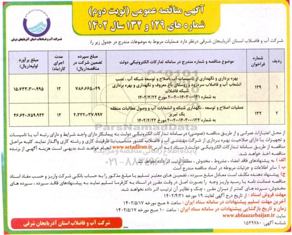 مناقصه بهره برداری و نگهداری از تاسیسات آب ، اصلاح و توسعه شبکه آب ، نصب انشعاب آب و فاضلاب.... نوبت دوم 