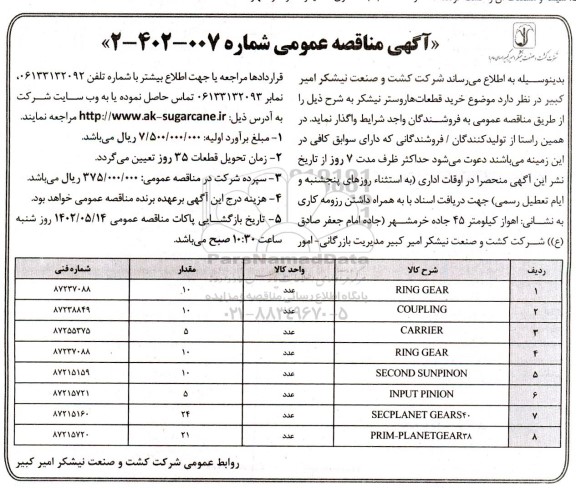 مناقصه خرید قطعات هاروستر نیشکر 