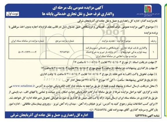 مزایده واگذاری غرف حمل و نقل، تجاری ، خدماتی پایانه ها