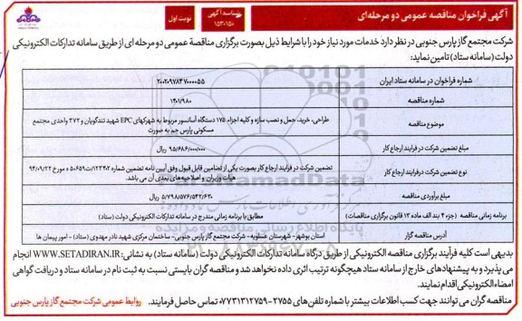 فراخوان مناقصه طراحی خرید حمل و نصب سازه و کلیه اجزا 175 دستگاه آسانسور 