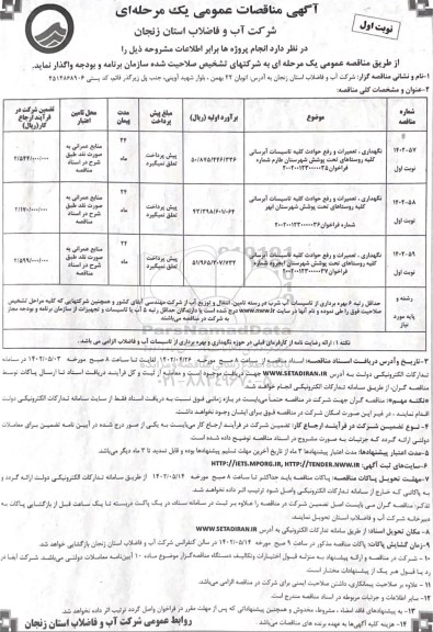 مناقصه نگهداری، تعمیرات و رفع حوادث کلیه تاسیسات آبرسانی ...