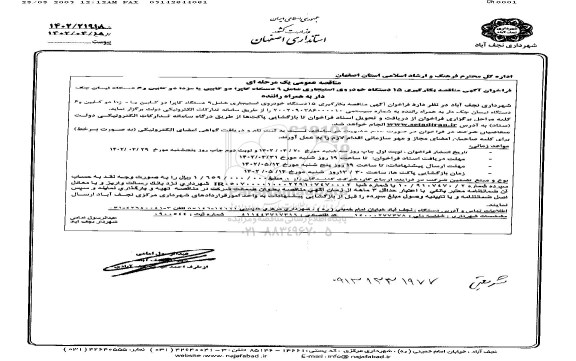 مناقصه بكارگيری 15 دستگاه خودروي استيجاري شامل 9 دستگاه كاپرا دو كابينيا مزدا دو كابين و 6 دستگاه نيسان جک دار به همراه راننده