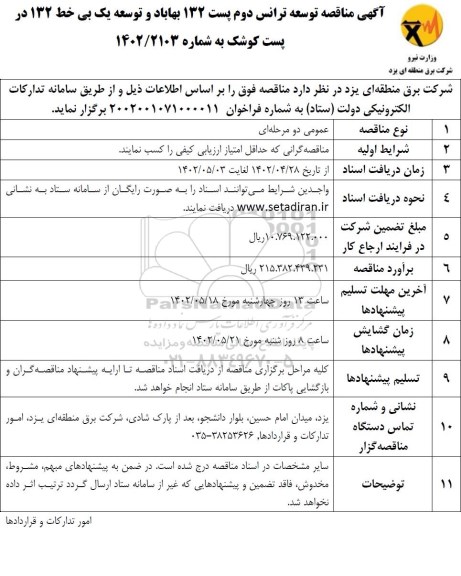 مناقصه توسعه ترانس دوم پست 132 مهاباد و توسعه یک بی خط 132 در پست کوشک