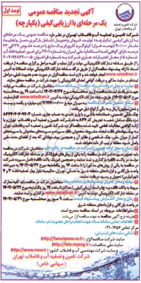 تجدید مناقصه عمومی خرید و تحویل شامل بارگیری و حمل و تخلیه مقدار ۲۵۰۰ تن کلرورفریک مایع