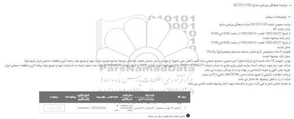 مزایده کانتینر 20 فوتی مستعمل 